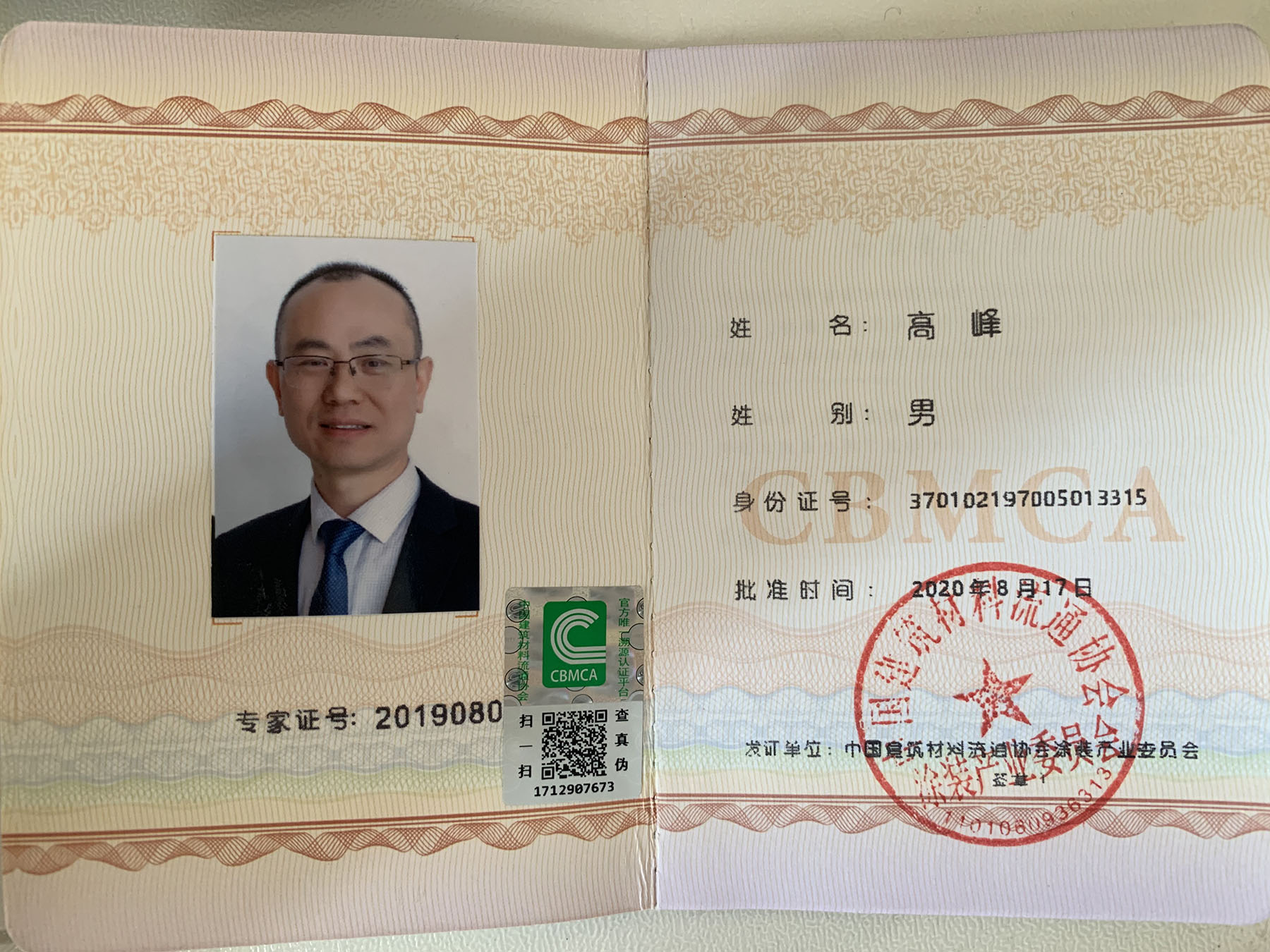 个人荣誉资质：中国建筑材料流通协会涂装产业委员会专家组成员